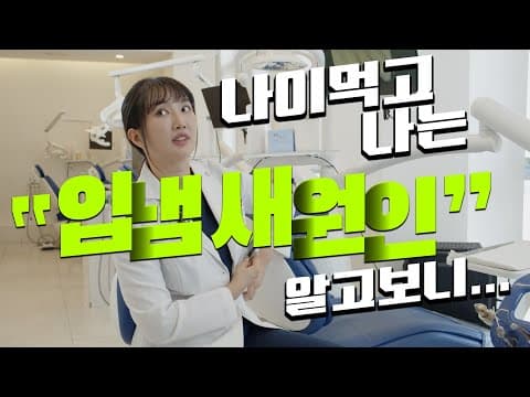 입냄새 이것만 알면..