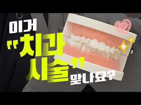 레알 치과의사가 투스잼을 한다면?