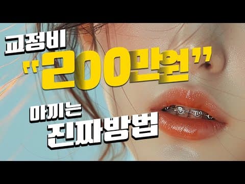 치아 교정 전, 이걸 모르면 망합니다. 