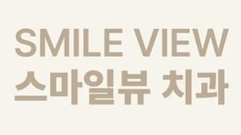 스마일뷰 치과 홈페이지